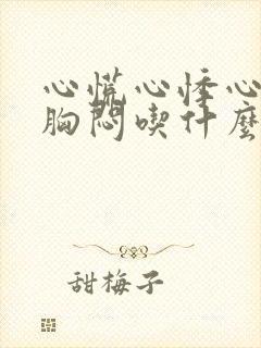 心慌心悸心率快胸闷吃什么药