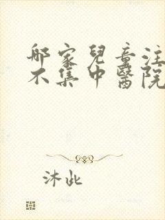 哪家儿童注意力不集中医院好封面