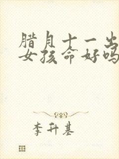 腊月十一出生的女孩命好吗封面