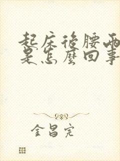 起床后腰两侧疼是怎么回事