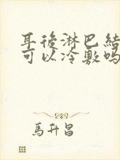 耳后淋巴结肿大可以冷敷吗