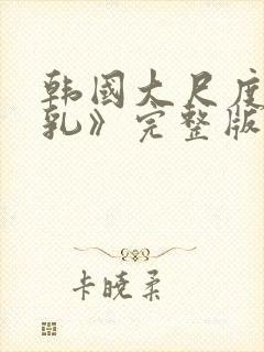 韩国大尺度《吸乳》完整版