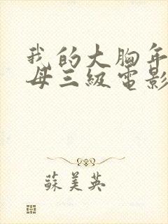 我的大胸年轻继母三级电影