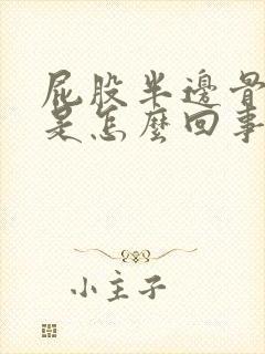 屁股半边骨头疼是怎么回事封面