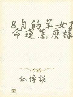 8月的羊女孩的命运怎么样