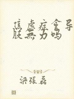 焦虑症会导致四肢无力吗