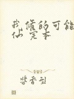 我修的可能是假仙 完本