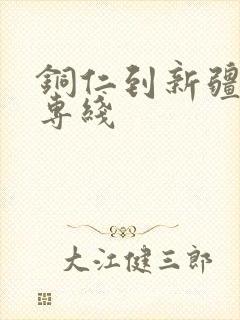 铜仁到新疆物流专线