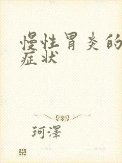 慢性胃炎的具体症状