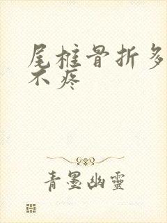 尾椎骨折多久能不疼封面