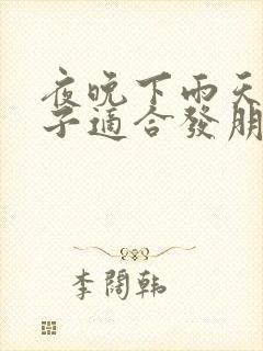 夜晚下雨天的句子适合发朋友圈