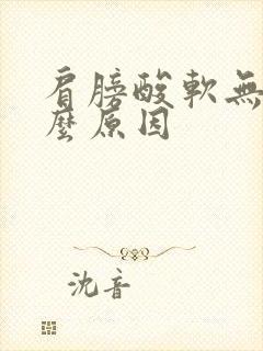 肩膀酸软无力什么原因