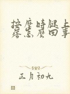 按摩时腿上有疙瘩怎么回事啊