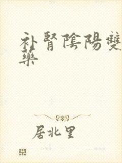 补肾阴阳双补的药