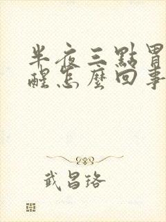 半夜三点胃难受醒怎么回事