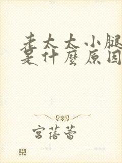 老太太小腿浮肿是什么原因引起的