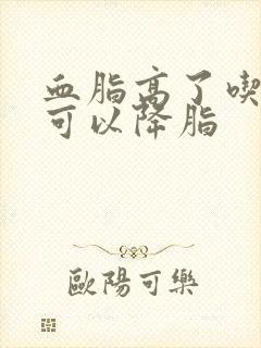 血脂高了吃什么可以降脂