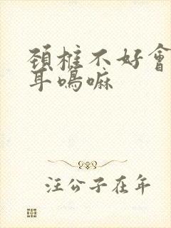 颈椎不好会引起耳鸣嘛