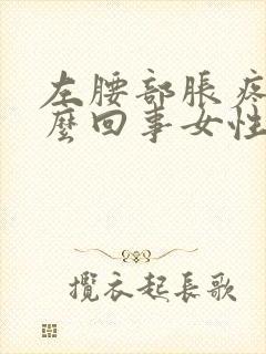 左腰部胀疼是怎么回事女性