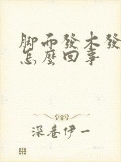 脚面发木发麻是怎么回事