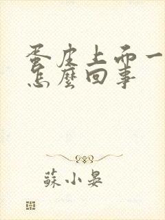 蛋皮上面一直痒怎么回事