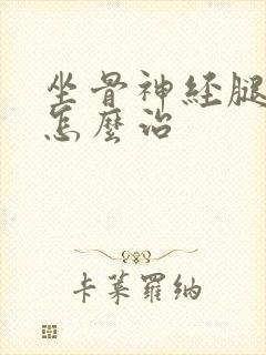 坐骨神经腿脚麻怎么治