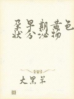 孕早期黄色鼻涕状分泌物