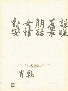 对女朋友说的早安情话最暖心短句