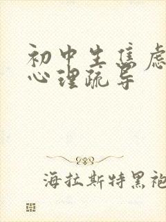 初中生焦虑厌学心理疏导