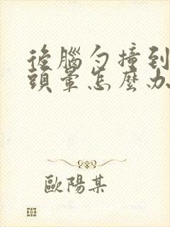 后脑勺撞到墙上头晕怎么办