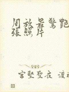 周放最惊艳的三张照片封面