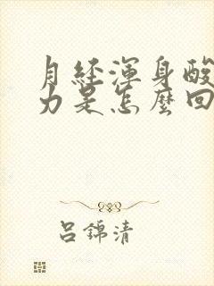 月经浑身酸痛无力是怎么回事