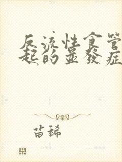 反流性食管炎引起的并发症封面