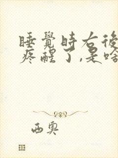 睡觉时右后脑勺疼醒了,是啥原因?