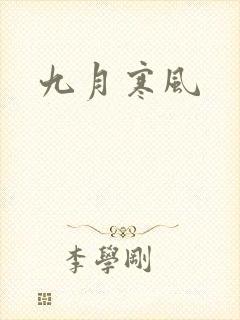 九月寒风