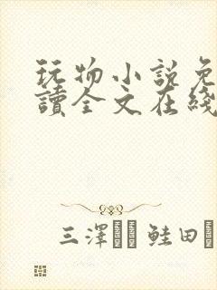 玩物小说免费阅读全文在线阅笔趣阁无弹窗