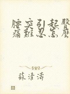 腰突引起臀部疼痛难忍怎么办