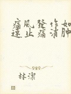 痛风发作如何快速止痛消肿土办法封面