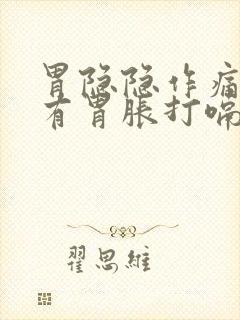 胃隐隐作痛还伴有胃胀打嗝放屁封面