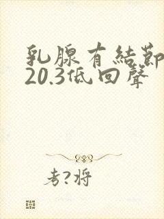 乳腺有结节0.20.3低回声