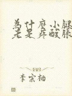 为什么小腿肚子老是疼酸胀