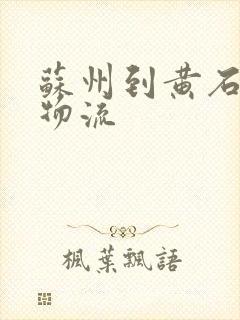 苏州到黄石专线物流