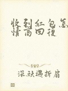 收到红包怎样高情商回复