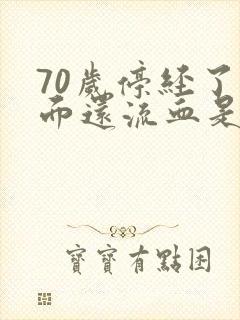 70岁停经了下面还流血是怎么回事