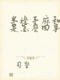 半边手麻和腿疼是怎么回事