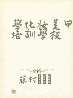 学化妆美甲美睫培训学校