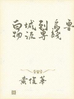 白城到乌鲁木齐物流专线