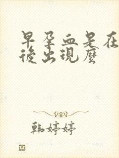 早孕血是在停经后出现么封面