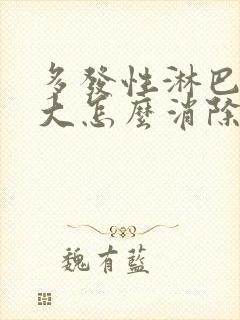 多发性淋巴结肿大怎么消除 颈部