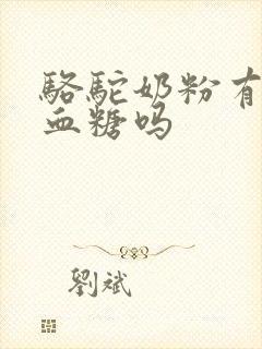 骆驼奶粉有调理血糖吗